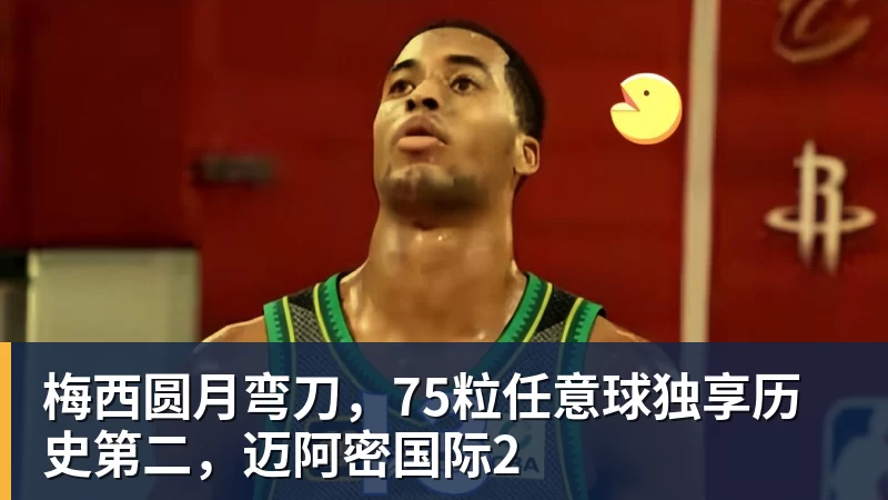 乐冠体育梅西圆月弯刀,75粒任意球独享历史第二,迈阿密国际2
