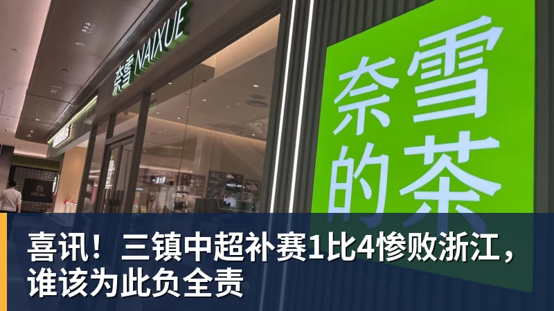 乐冠体育喜讯!三镇中超补赛1比4惨败浙江,谁该为此负全责