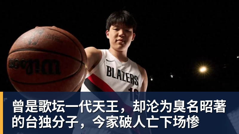 乐冠体育曾是歌坛一代天王,却沦为臭名昭著的台独分子,今家破人亡下场惨