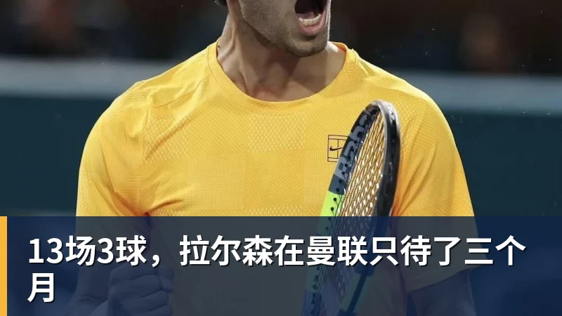 乐冠体育13场3球，拉尔森在曼联只待了三个月