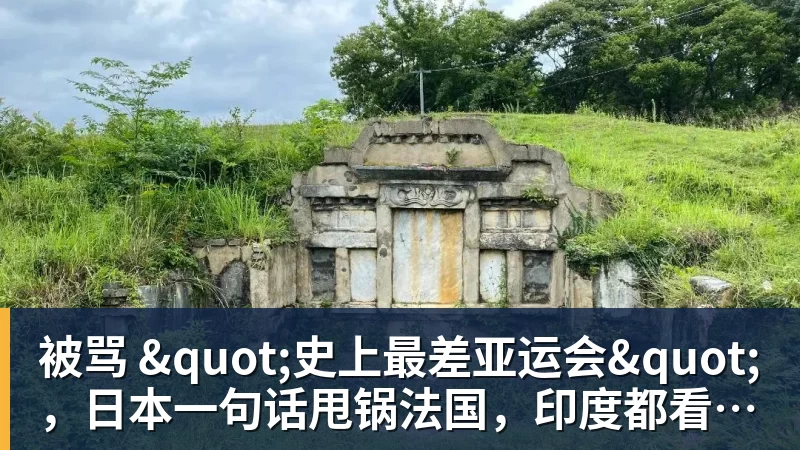 乐冠体育被骂 "史上最差亚运会"，日本一句话甩锅法国，印度都看不下去了
