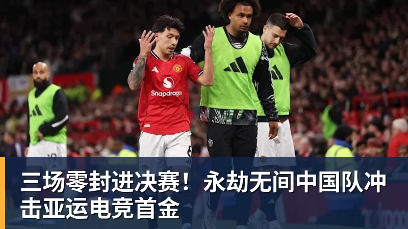 乐冠体育三场零封进决赛!永劫无间中国队冲击亚运电竞首金