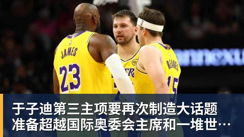 乐冠体育于子迪第三主项要再次制造大话题 准备超越国际奥委会主席和一堆世界纪录创造者