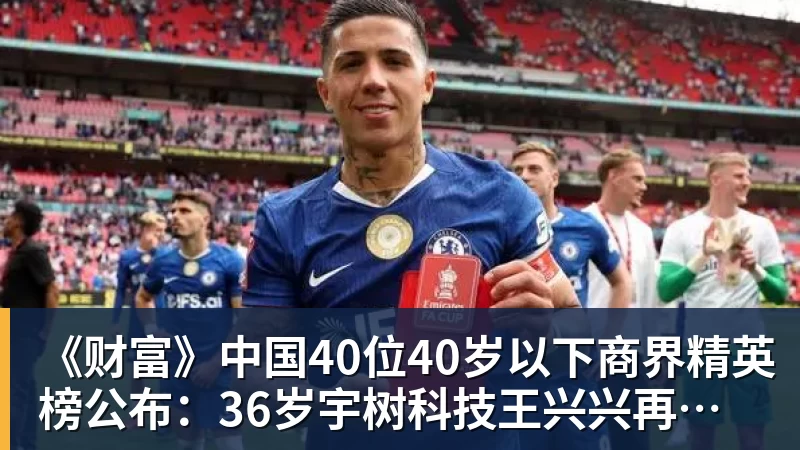 乐冠体育《财富》中国40位40岁以下商界精英榜公布：36岁宇树科技王兴兴再度上榜