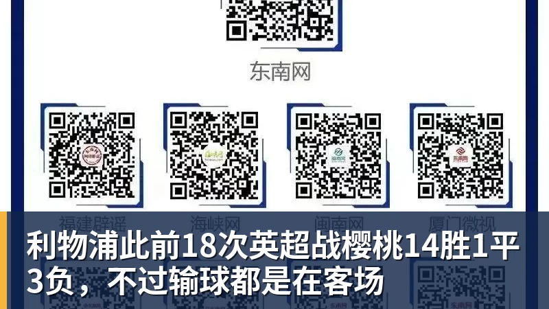 乐冠体育利物浦此前18次英超战樱桃14胜1平3负,不过输球都是在客场