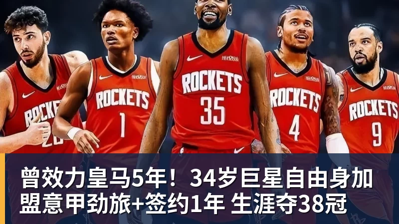 乐冠体育曾效力皇马5年!34岁巨星自由身加盟意甲劲旅+签约1年 生涯夺38冠