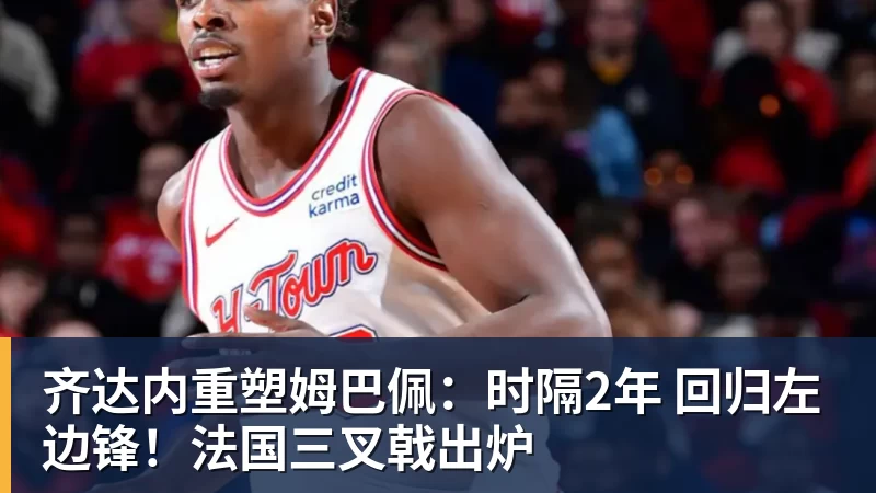 乐冠体育齐达内重塑姆巴佩：时隔2年 回归左边锋！法国三叉戟出炉