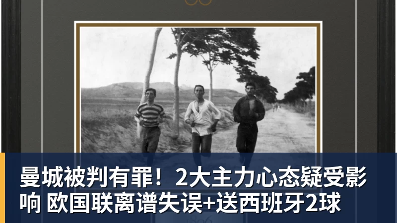 乐冠体育曼城被判有罪！2大主力心态疑受影响 欧国联离谱失误+送西班牙2球