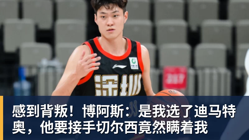 乐冠体育感到背叛!博阿斯:是我选了迪马特奥,他要接手切尔西竟然瞒着我
