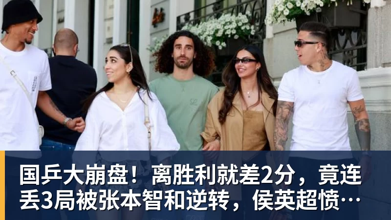 乐冠体育国乒大崩盘！离胜利就差2分，竟连丢3局被张本智和逆转，侯英超愤然离场