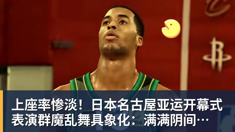 乐冠体育上座率惨淡!日本名古屋亚运开幕式 表演群魔乱舞具象化:满满阴间风格