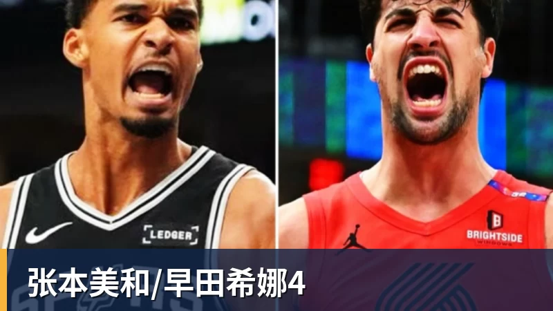 乐冠体育张本美和/早田希娜4
