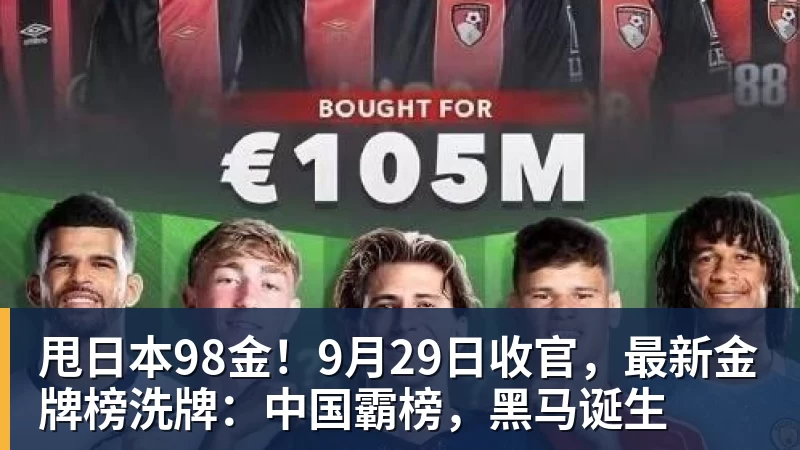 乐冠体育甩日本98金！9月29日收官，最新金牌榜洗牌：中国霸榜，黑马诞生