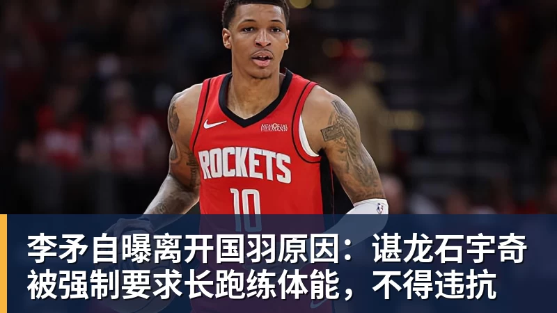 乐冠体育李矛自曝离开国羽原因:谌龙石宇奇被强制要求长跑练体能,不得违抗