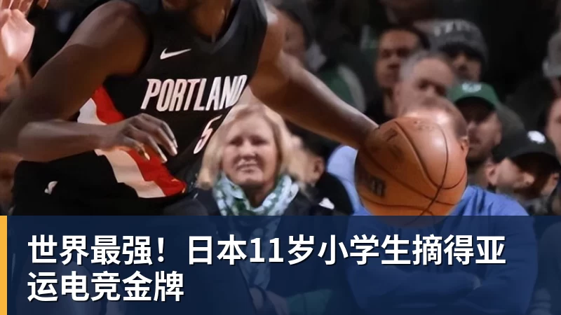 乐冠体育世界最强!日本11岁小学生摘得亚运电竞金牌
