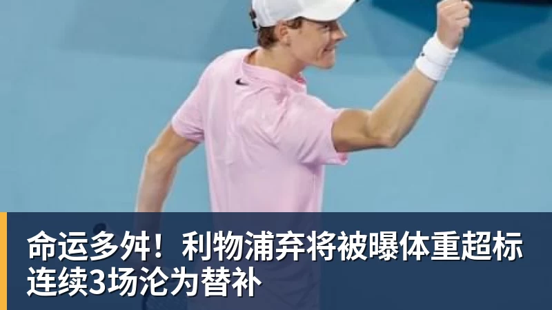 乐冠体育命运多舛！利物浦弃将被曝体重超标连续3场沦为替补