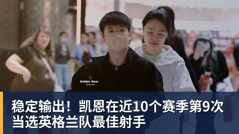乐冠体育稳定输出!凯恩在近10个赛季第9次当选英格兰队最佳射手