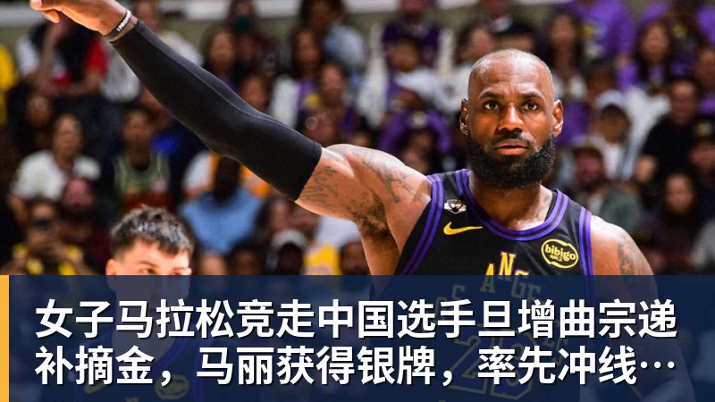 乐冠体育女子马拉松竞走中国选手旦增曲宗递补摘金,马丽获得银牌,率先冲线的哈萨克斯坦选手成绩被取消