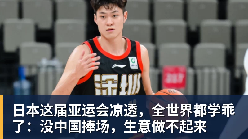 乐冠体育日本这届亚运会凉透,全世界都学乖了:没中国捧场,生意做不起来