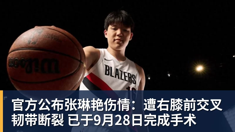 乐冠体育官方公布张琳艳伤情：遭右膝前交叉韧带断裂 已于9月28日完成手术