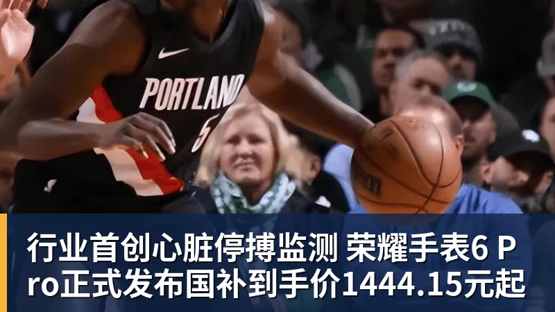 乐冠体育行业首创心脏停搏监测 荣耀手表6 Pro正式发布国补到手价1444.15元起