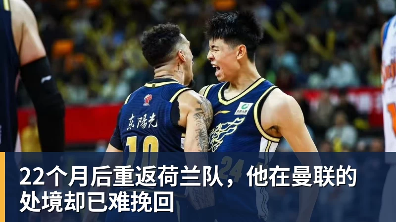 乐冠体育22个月后重返荷兰队，他在曼联的处境却已难挽回