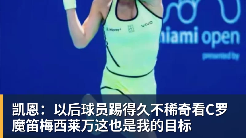 乐冠体育凯恩:以后球员踢得久不稀奇看C罗魔笛梅西莱万这也是我的目标
