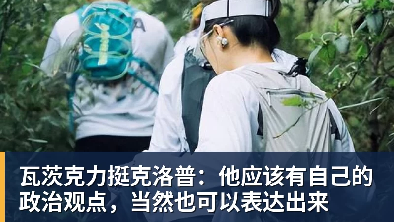 乐冠体育瓦茨克力挺克洛普:他应该有自己的政治观点,当然也可以表达出来