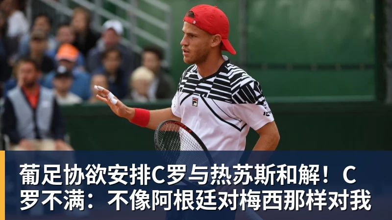 乐冠体育葡足协欲安排C罗与热苏斯和解！C罗不满：不像阿根廷对梅西那样对我