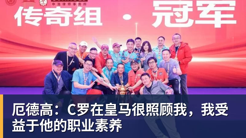 乐冠体育厄德高:C罗在皇马很照顾我,我受益于他的职业素养