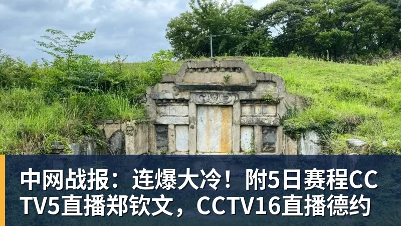 乐冠体育中网战报:连爆大冷!附5日赛程CCTV5直播郑钦文,CCTV16直播德约
