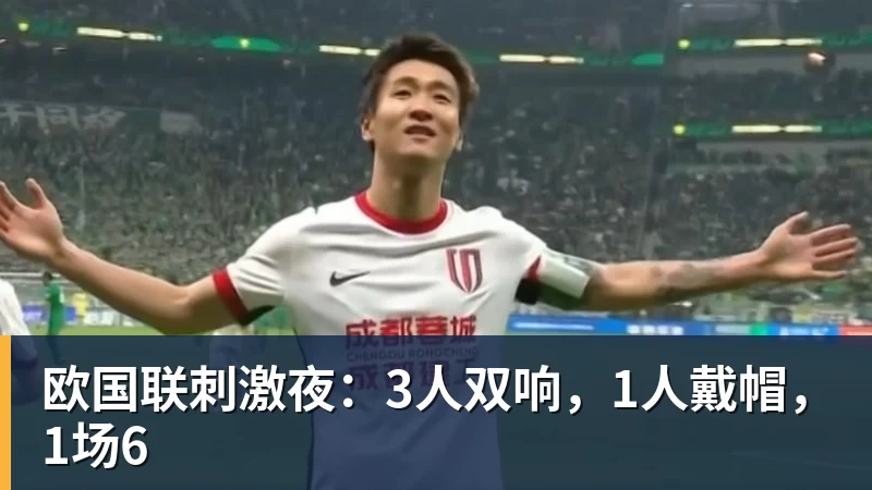 乐冠体育欧国联刺激夜:3人双响,1人戴帽,1场6