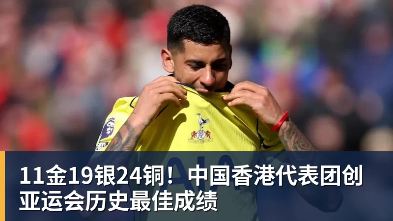 乐冠体育11金19银24铜！中国香港代表团创亚运会历史最佳成绩