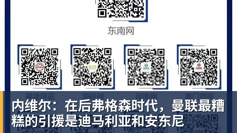乐冠体育内维尔：在后弗格森时代，曼联最糟糕的引援是迪马利亚和安东尼