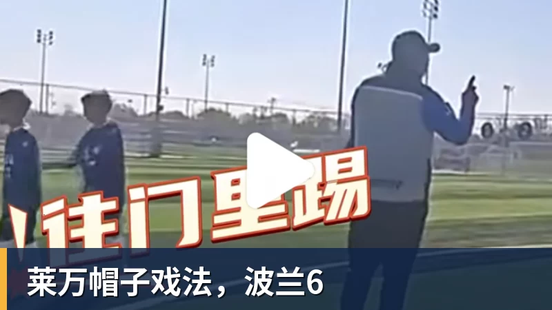 乐冠体育莱万帽子戏法，波兰6
