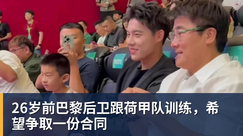 乐冠体育26岁前巴黎后卫跟荷甲队训练,希望争取一份合同