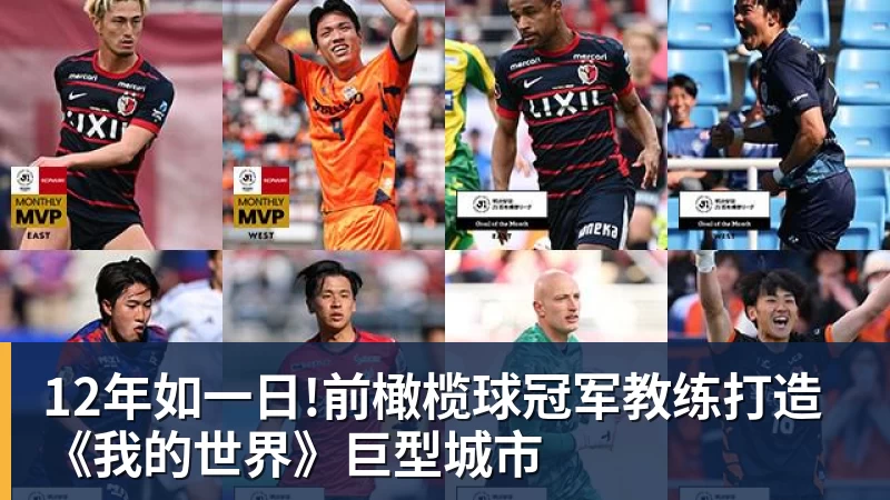 乐冠体育12年如一日!前橄榄球冠军教练打造《我的世界》巨型城市