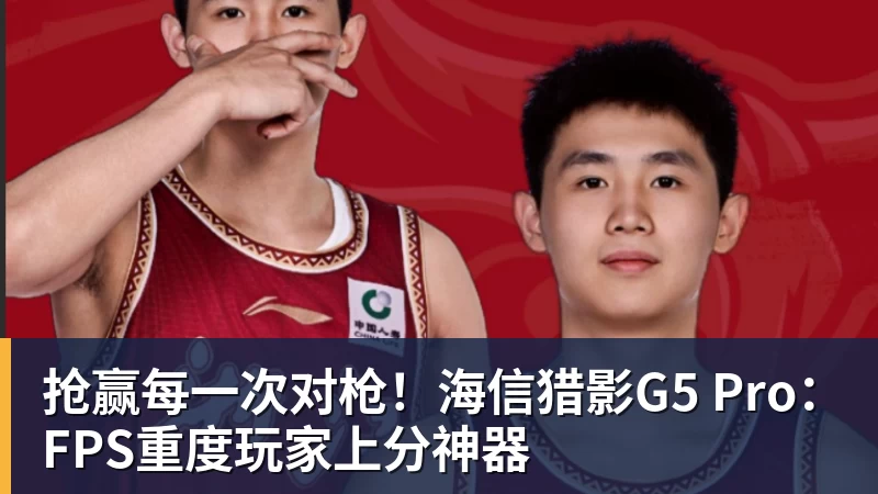 乐冠体育抢赢每一次对枪!海信猎影G5 Pro:FPS重度玩家上分神器