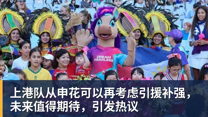 乐冠体育上港队从申花可以再考虑引援补强，未来值得期待，引发热议