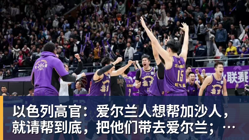 乐冠体育以色列高官:爱尔兰人想帮加沙人,就请帮到底,把他们带去爱尔兰;迁走加沙人是“花小钱省大钱”;面对“倒卖巴勒斯坦人”提问发出怪笑