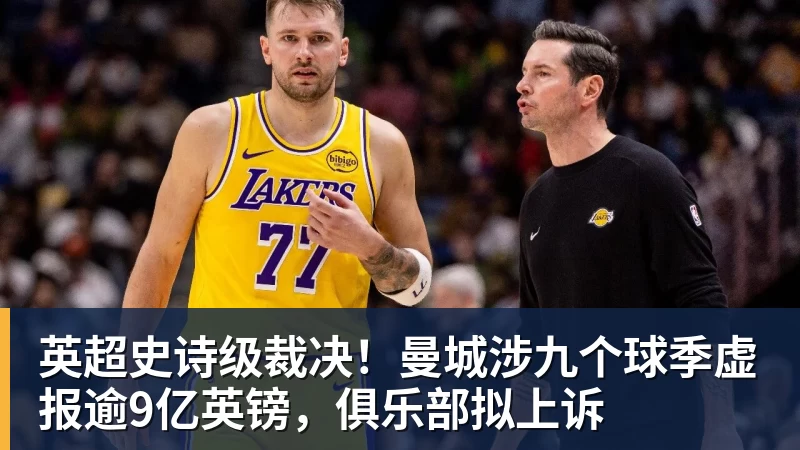 乐冠体育英超史诗级裁决!曼城涉九个球季虚报逾9亿英镑,俱乐部拟上诉