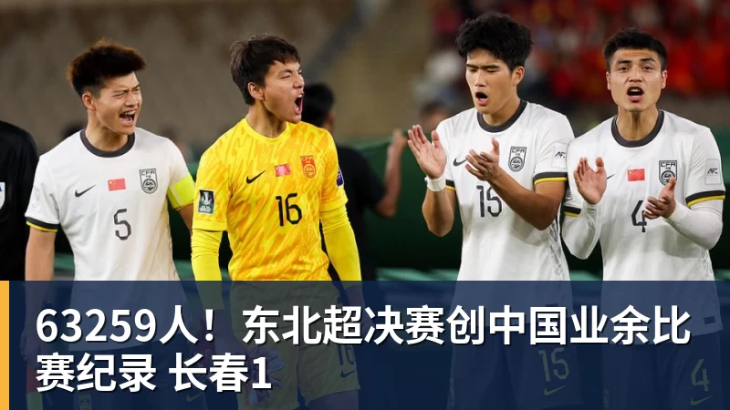 乐冠体育63259人！东北超决赛创中国业余比赛纪录 长春1