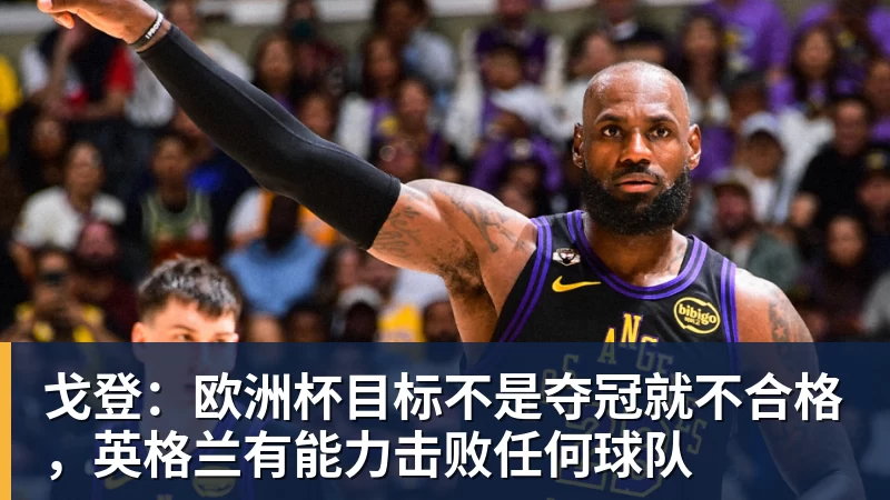 乐冠体育戈登:欧洲杯目标不是夺冠就不合格,英格兰有能力击败任何球队