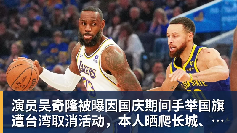 乐冠体育演员吴奇隆被曝因国庆期间手举国旗遭台湾取消活动，本人晒爬长城、游览北京天坛视频，坚持称“我们国家”“不赚钱也是这个立场”