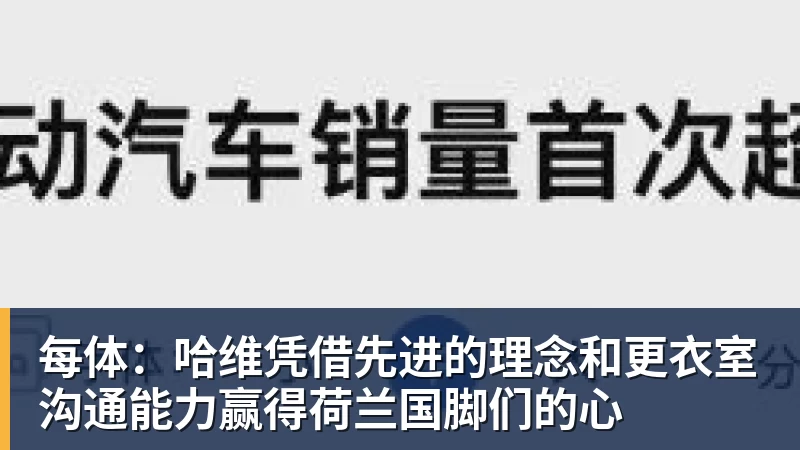 乐冠体育每体：哈维凭借先进的理念和更衣室沟通能力赢得荷兰国脚们的心