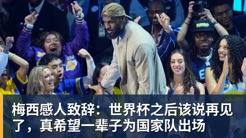 乐冠体育梅西感人致辞:世界杯之后该说再见了,真希望一辈子为国家队出场