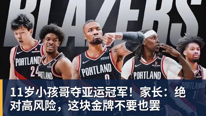 乐冠体育11岁小孩哥夺亚运冠军!家长:绝对高风险,这块金牌不要也罢