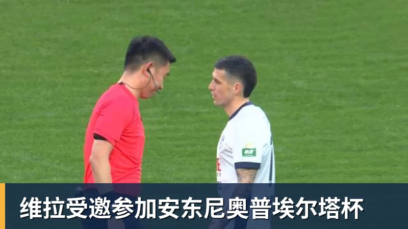 乐冠体育维拉受邀参加安东尼奥普埃尔塔杯