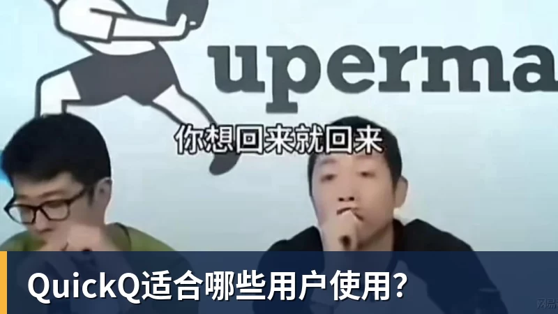 乐冠体育QuickQ适合哪些用户使用?