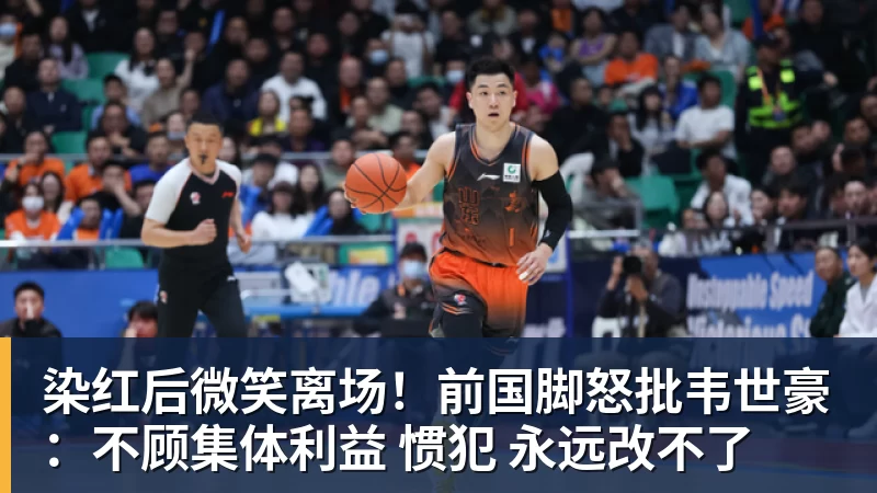 乐冠体育染红后微笑离场！前国脚怒批韦世豪：不顾集体利益 惯犯 永远改不了